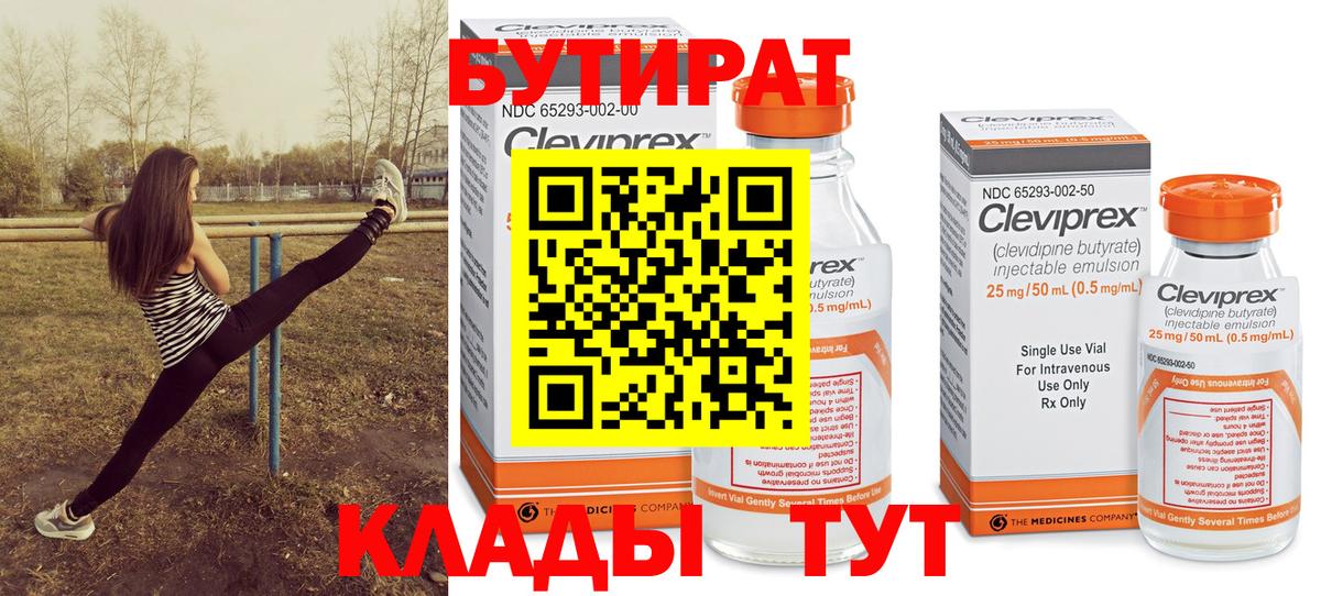 Кострома  БУТИРАТ  Вход с VPN  БУТИРАТ бутандиол 