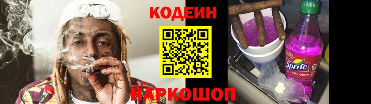 Codein Purple Drank  Вход с VPN  Кодеиновый сироп Lean напиток Lean (лин)  Кострома 